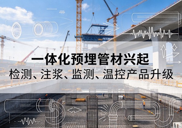 黄冈一体化管材产品兴起，声测注浆一体管、多功能预埋管应用增多