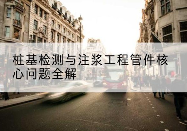 黄冈声测管常用规格有哪些？-桩基检测与注浆工程管件核心问题全解